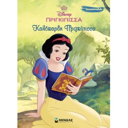 ΧΙΟΝΑΤΗ - ΚΑΛΟΚΑΡΔΗ ΠΡΙΓΚΙΠΙΣΣΑ