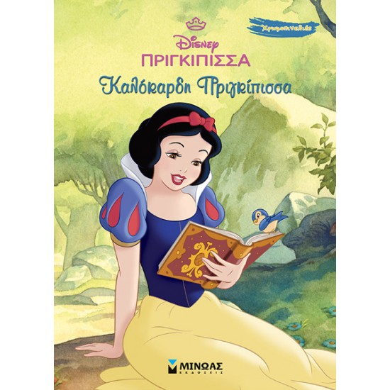 ΧΙΟΝΑΤΗ - ΚΑΛΟΚΑΡΔΗ ΠΡΙΓΚΙΠΙΣΣΑ