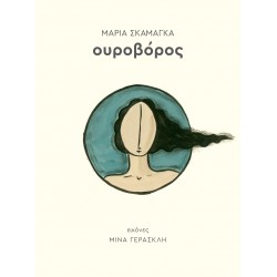 ΟΥΡΟΒΟΡΟΣ