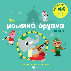 ΓΝΩΡΙΖΩ ΤΟΥΣ ΗΧΟΥΣ: ΤΑ ΜΟΥΣΙΚΑ ΟΡΓΑΝΑ 1