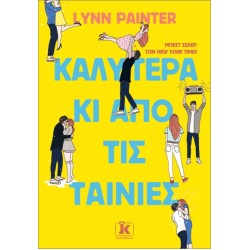 ΚΑΛΥΤΕΡΑ ΚΙ ΑΠΟ ΤΙΣ ΤΑΙΝΙΕΣ