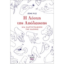 Η ΛΕΣΧΗ ΤΗΣ ΑΠΟΛΑΥΣΗΣ: ΜΙΑ ΧΑΡΤΟΓΡΑΦΗΣΗ ΤΗΣ ΗΔΟΝΗΣ