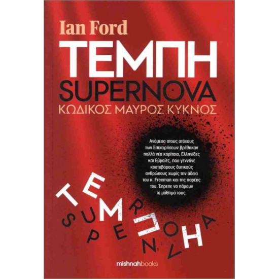 ΤΕΜΠΗ-SUPERNOVA KΩΔΙΚΟΣ ΜΑΥΡΟΣ ΚΥΚΝΟΣ