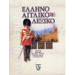 ΕΛΛΗΝΟΑΓΓΛΙΚΟ ΛΕΞΙΚΟ