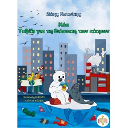 ΚΟΑ ΤΑΞΙΔΙ ΓΙΑ ΤΗ ΔΙΑΣΩΣΗ ΤΩΝ ΚΟΣΜΩΝ