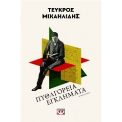 ΠΥΘΑΓΟΡΕΙΑ ΕΓΚΛΗΜΑΤΑ