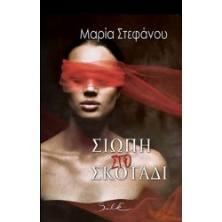 ΣΙΩΠΗ ΣΤΟ ΣΚΟΤΑΔΙ