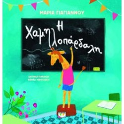 Η ΧΑΜΗΛΟΠΑΡΔΑΛΗ