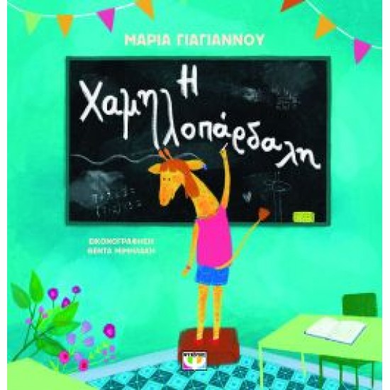 Η ΧΑΜΗΛΟΠΑΡΔΑΛΗ