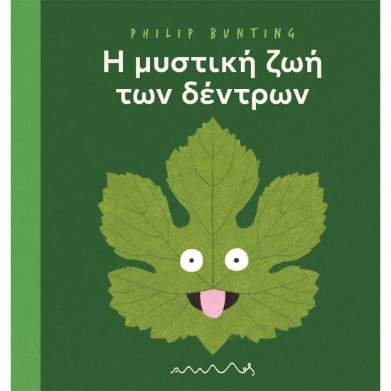 Η ΜΥΣΤΙΚΗ ΖΩΗ ΤΩΝ ΔΕΝΤΡΩΝ