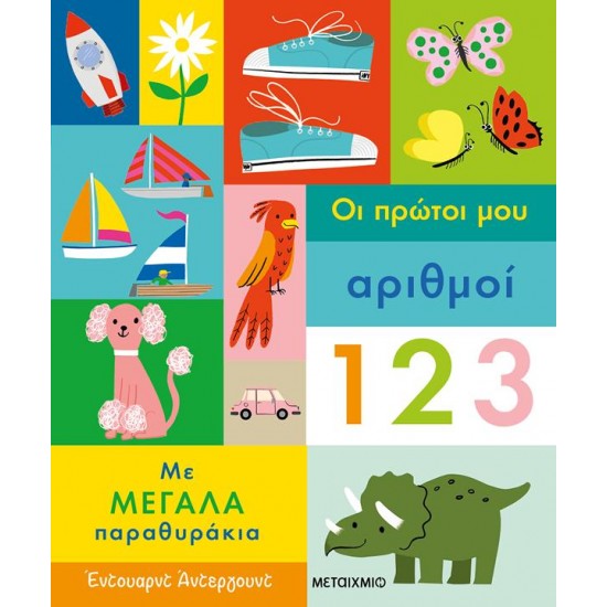 ΟΙ ΠΡΩΤΟΙ ΜΟΥ ΑΡΙΘΜΟΙ