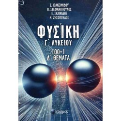ΦΥΣΙΚΗ Γ ΛΥΚΕΙΟΥ 100+1 Δ ΘΕΜΑΤΑ