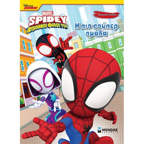 DISNEY JUNIOR SPIDEY: Η ΠΙΟ ΣΟΥΠΕΡ ΟΜΑΔΑ