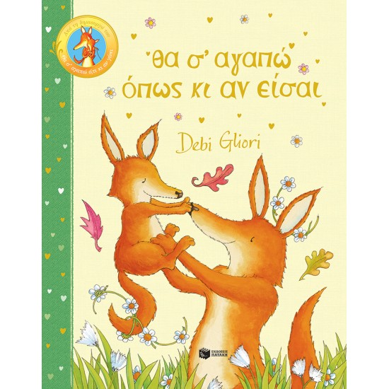 ΘΑ Σ’ ΑΓΑΠΩ ΟΠΩΣ ΚΙ ΑΝ ΕΙΣΑΙ