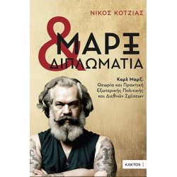 ΜΑΡΞ ΚΑΙ ΔΙΠΛΩΜΑΤΙΑ, Καρλ Μαρξ: Θεωρία και Πρακτική Εξωτερικής Πολιτικής και Διεθνών Σχέσεων