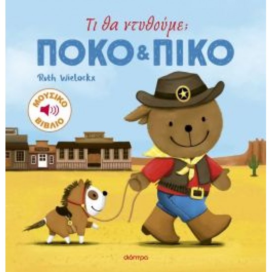 ΠΟΚΟ ΚΑΙ ΠΙΚΟ 4: ΤΙ ΘΑ ΝΤΥΘΟΥΜΕ;