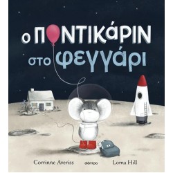 Ο ΠΟΝΤΙΚΑΡΙΝ ΣΤΟ ΦΕΓΓΑΡΙ