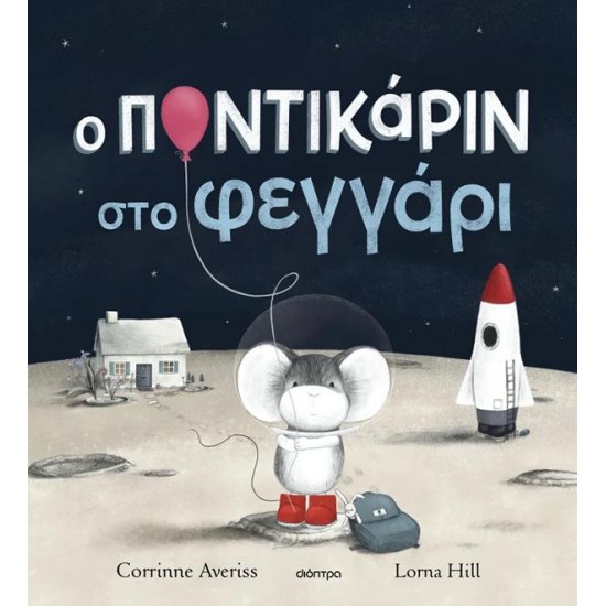 Ο ΠΟΝΤΙΚΑΡΙΝ ΣΤΟ ΦΕΓΓΑΡΙ