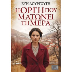 Η ΟΡΓΗ ΠΟΥ ΜΑΤΩΝΕΙ ΤΗ ΜΕΡΑ