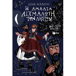 Η ΑΜΑΛΙΑ ΑΙΧΜΑΛΩΤΗ ΤΩΝ ΛΗΣΤΩΝ