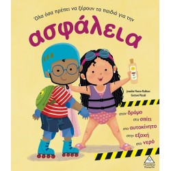 ΟΛΑ ΟΣΑ ΠΡΕΠΕΙ ΝΑ ΞΕΡΟΥΝ ΤΑ ΠΑΙΔΙΑ ΓΙΑ ΤΗΝ ΑΣΦΑΛΕΙΑ