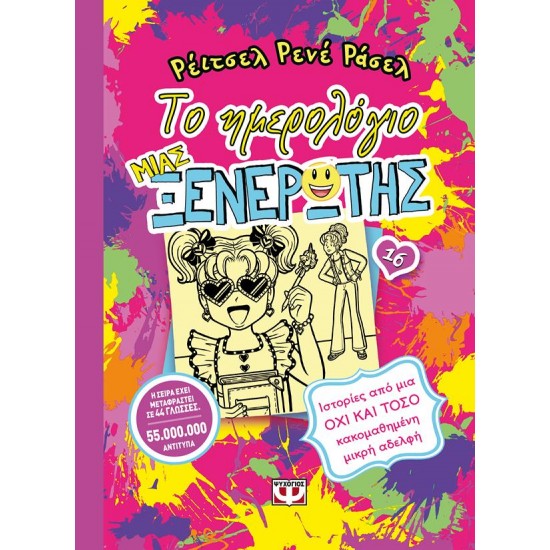 ΤΟ ΗΜΕΡΟΛΟΓΙΟ ΜΙΑΣ ΞΕΝΕΡΩΤΗΣ 16: ΙΣΤΟΡΙΕΣ ΑΠΟ ΜΙΑ ΟΧΙ ΚΑΙ ΤΟΣΟ ΚΑΚΟΜΑΘΗΜΕΝΗ ΜΙΚΡΗ ΑΔΕΛΦΗ