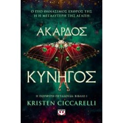 ΑΚΑΡΔΟΣ ΚΥΝΗΓΟΣ