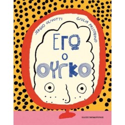 ΕΓΩ Ο ΟΥΓΚΟ