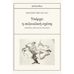 ΥΠΑΡΧΕΙ Η ΣΕΞΟΥΑΛΙΚΗ ΣΧΕΣΗ; ΕΠΙΘΥΜΙΑ, ΕΡΩΤΑΣ ΚΑΙ ΑΠΟΛΑΥΣΗ
