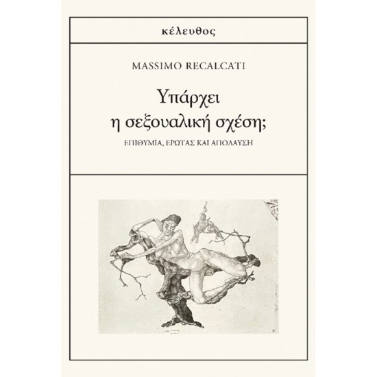 ΥΠΑΡΧΕΙ Η ΣΕΞΟΥΑΛΙΚΗ ΣΧΕΣΗ; ΕΠΙΘΥΜΙΑ, ΕΡΩΤΑΣ ΚΑΙ ΑΠΟΛΑΥΣΗ