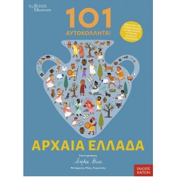 101 ΑΥΤΟΚΟΛΛΗΤΑ ΣΤΗΝ ΑΡΧΑΙΑ ΕΛΛΑΔΑ