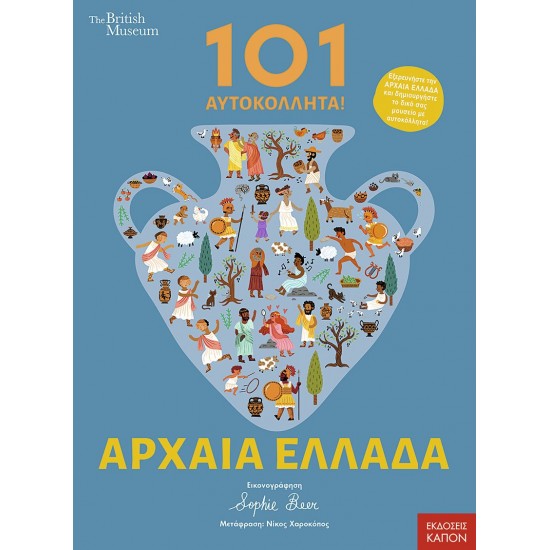 101 ΑΥΤΟΚΟΛΛΗΤΑ ΣΤΗΝ ΑΡΧΑΙΑ ΕΛΛΑΔΑ