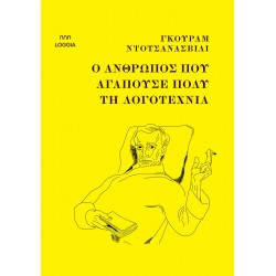 Ο ΑΝΘΡΩΠΟΣ ΠΟΥ ΑΓΑΠΟΥΣΕ ΠΟΛΥ ΤΗΝ ΛΟΓΟΤΕΧΝΙΑ