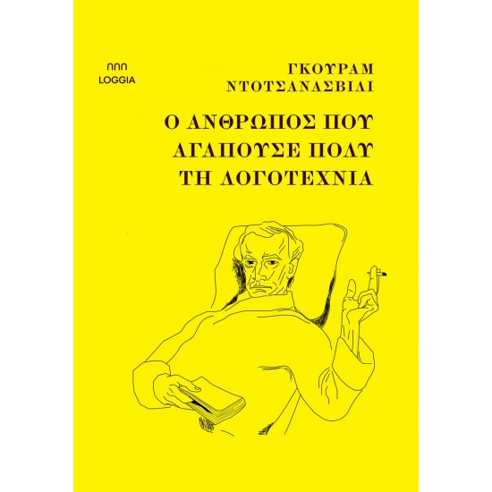 Ο ΑΝΘΡΩΠΟΣ ΠΟΥ ΑΓΑΠΟΥΣΕ ΠΟΛΥ ΤΗΝ ΛΟΓΟΤΕΧΝΙΑ