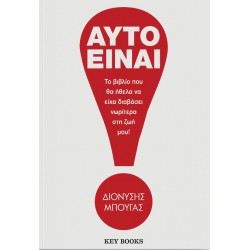 ΑΥΤΟ ΕΙΝΑΙ! ΤΟ ΒΙΒΛΙΟ ΠΟΥ ΘΑ ΗΘΕΛΑ ΝΑ ΕΙΧΑ ΔΙΑΒΑΣΕΙ ΝΩΡΙΤΕΡΑ ΣΤΗ ΖΩΗ ΜΟΥ