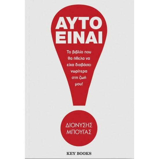ΑΥΤΟ ΕΙΝΑΙ! ΤΟ ΒΙΒΛΙΟ ΠΟΥ ΘΑ ΗΘΕΛΑ ΝΑ ΕΙΧΑ ΔΙΑΒΑΣΕΙ ΝΩΡΙΤΕΡΑ ΣΤΗ ΖΩΗ ΜΟΥ