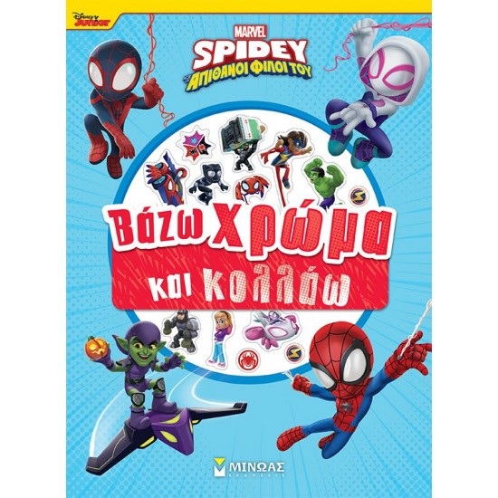 DISNEY JUNIOR SPIDEY: ΒΑΖΩ ΧΡΩΜΑ ΚΑΙ ΚΟΛΛΑΩ