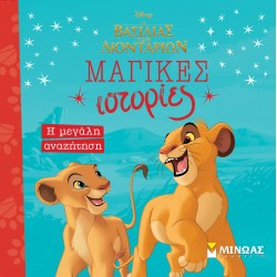 Ο ΒΑΣΙΛΙΑΣ ΤΩΝ ΛΙΟΝΤΑΡΙΩΝ: Η ΜΕΓΑΛΗ ΑΝΑΖΗΤΗΣΗ