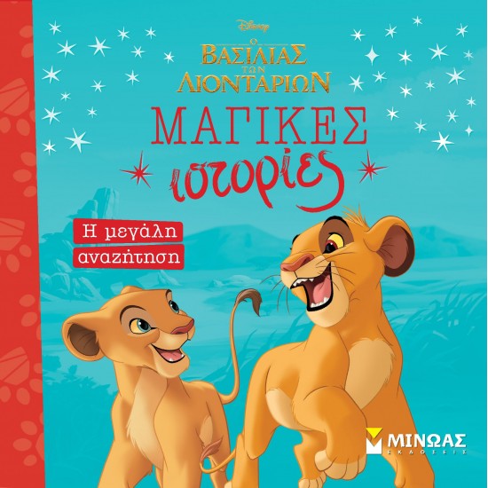 Ο ΒΑΣΙΛΙΑΣ ΤΩΝ ΛΙΟΝΤΑΡΙΩΝ: Η ΜΕΓΑΛΗ ΑΝΑΖΗΤΗΣΗ