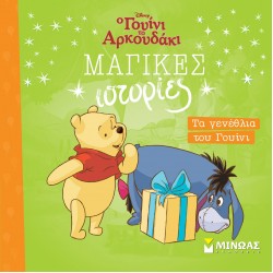 ΤΑ ΓΕΝΕΘΛΙΑ ΤΟΥ ΓΟΥΙΝΙ