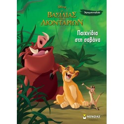 Ο ΒΑΣΙΛΙΑΣ ΤΩΝ ΛΙΟΝΤΑΡΙΩΝ: ΠΑΙΧΝΙΔΙΑ ΣΤΗ ΣΑΒΑΝΑ