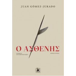 Ο ΑΣΘΕΝΗΣ