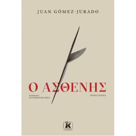Ο ΑΣΘΕΝΗΣ