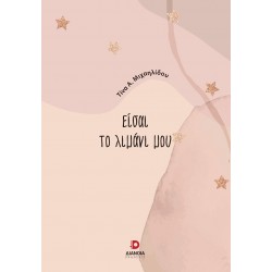 ΕΙΣΑΙ ΤΟ ΛΙΜΑΝΙ ΜΟΥ