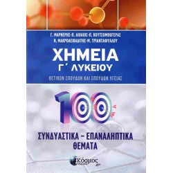 ΧΗΜΕΙΑ Γ ΛΥΚΕΙΟΥ ΣΥΝΔΙΑΣΤΙΚΑ - ΕΠΑΝΑΛΗΠΤΙΚΑ ΘΕΜΑΤΑ