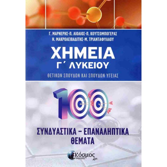 ΧΗΜΕΙΑ Γ ΛΥΚΕΙΟΥ ΣΥΝΔΙΑΣΤΙΚΑ - ΕΠΑΝΑΛΗΠΤΙΚΑ ΘΕΜΑΤΑ