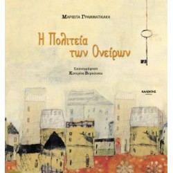 Η ΠΟΛΙΤΕΙΑ ΤΩΝ ΟΝΕΙΡΩΝ