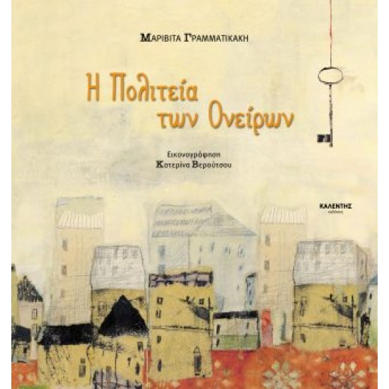 Η ΠΟΛΙΤΕΙΑ ΤΩΝ ΟΝΕΙΡΩΝ