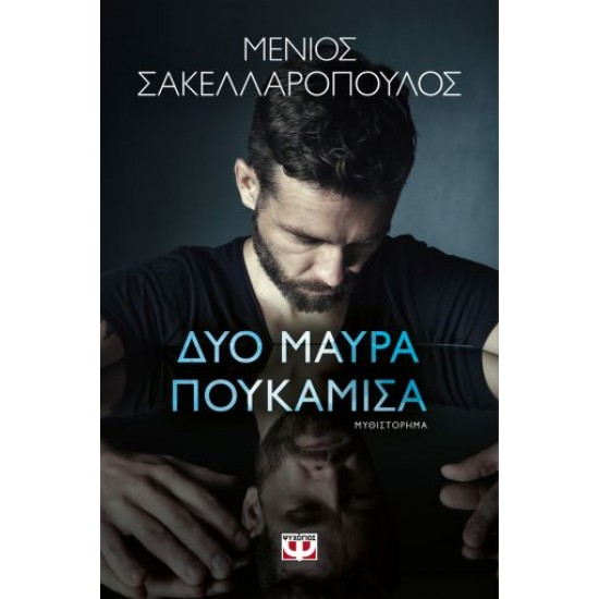 ΔΥΟ ΜΑΥΡΑ ΠΟΥΚΑΜΙΣΑ