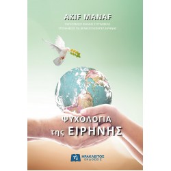 ΨΥΧΟΛΟΓΙΑ ΤΗΣ ΕΙΡΗΝΗΣ